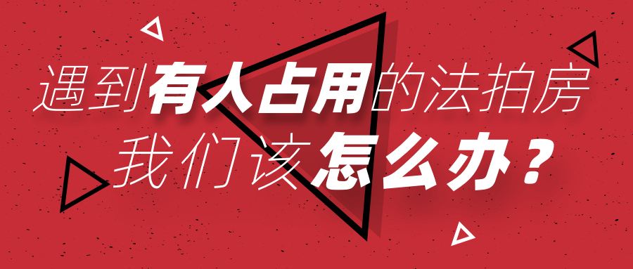 買長(zhǎng)沙法拍房被占用怎么辦？如何清場(chǎng)？