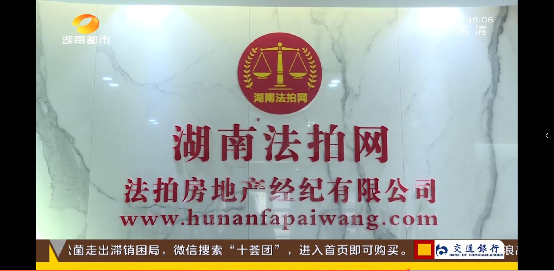 湖南法拍網(wǎng)法拍房地產(chǎn)經(jīng)紀(jì)有限公司上電視了，感謝湖南都市頻道的認(rèn)可！