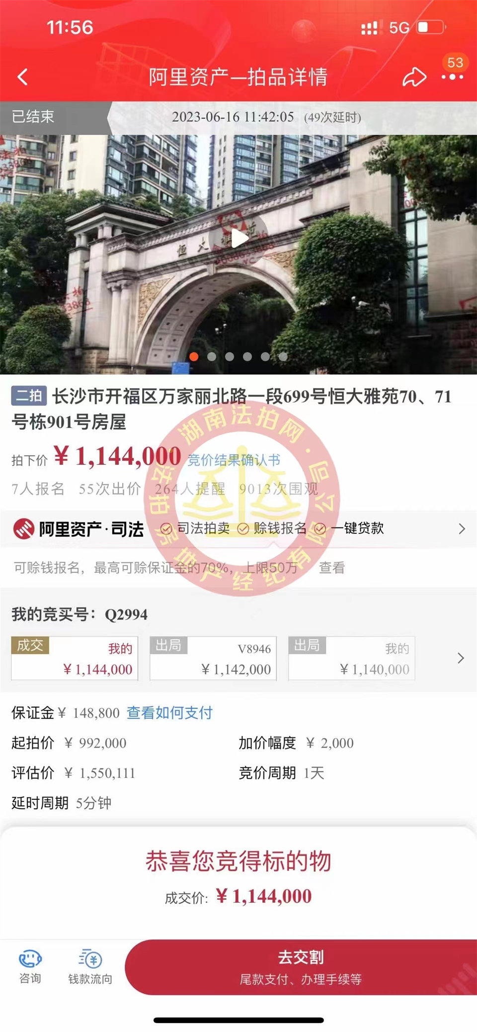 恭喜娜姐撿漏恒大雅苑法拍房一套，撿漏超過三十萬，恭喜恭喜。